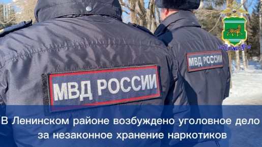 В Ленинском районе возбуждено уголовное дело за незаконное хранение наркотиков