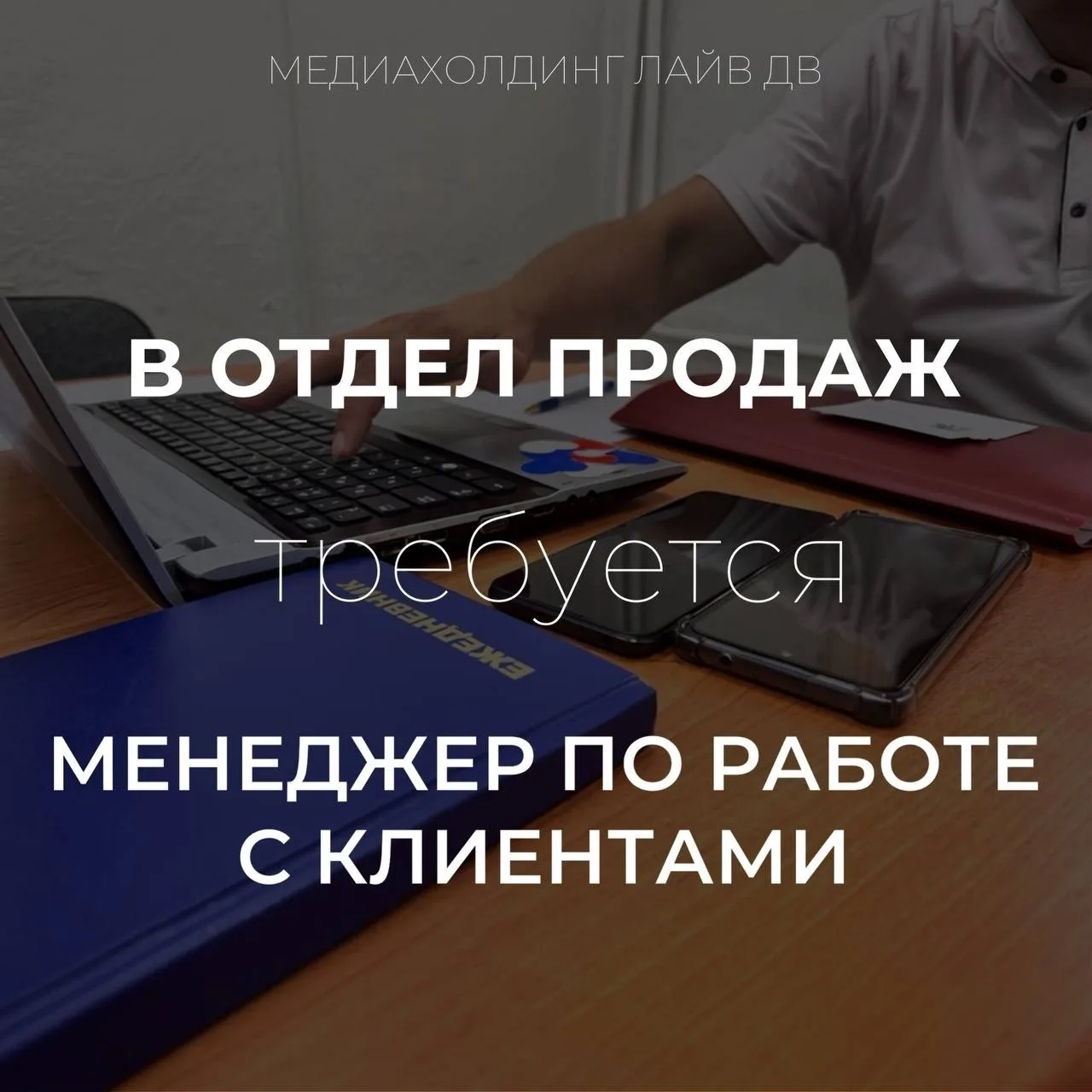 Стань частью команды «ЛАЙВ ДВ» — лидера медиарынка ЕАО!