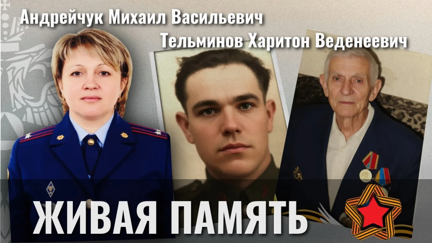 Сегодня историю своих дедов Андреичука Михаила Васильевича и Тельминова Харитона Веденеевича рассказывает их внучка Наталия Андрейчук, специалист МЧС России по ЕАО