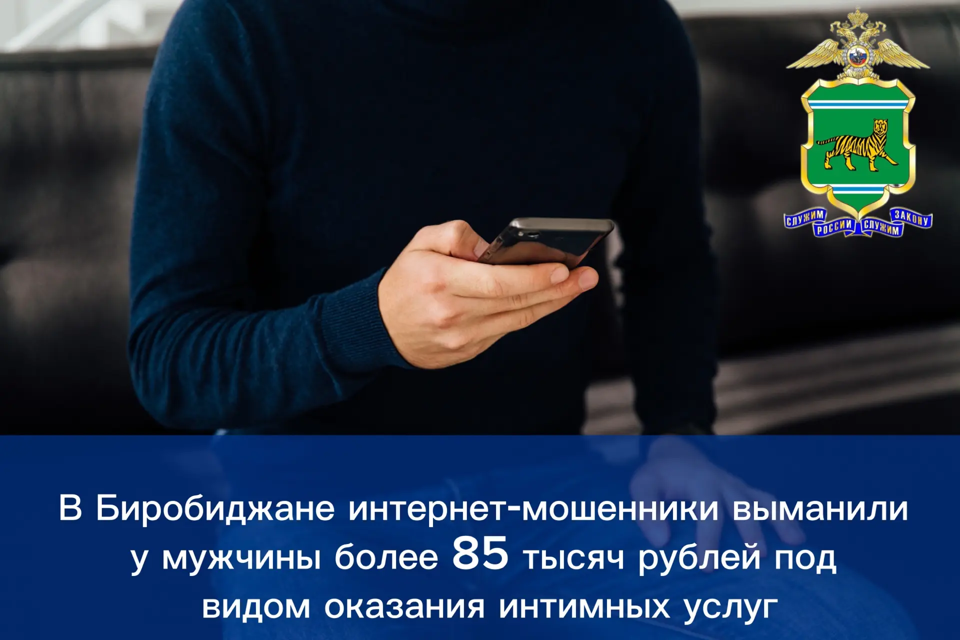 В Биробиджане интернет-мошенники выманили у мужчины более 85 тысяч рублей под видом оказания интимных услуг