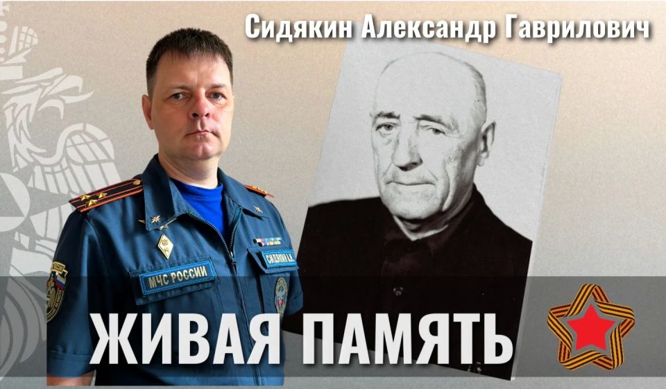 Сегодня историю своего деда, Александра Гавриловича Сидякина, рассказывает его внук, Александр Сидякин, сотрудник МЧС России по ЕАО