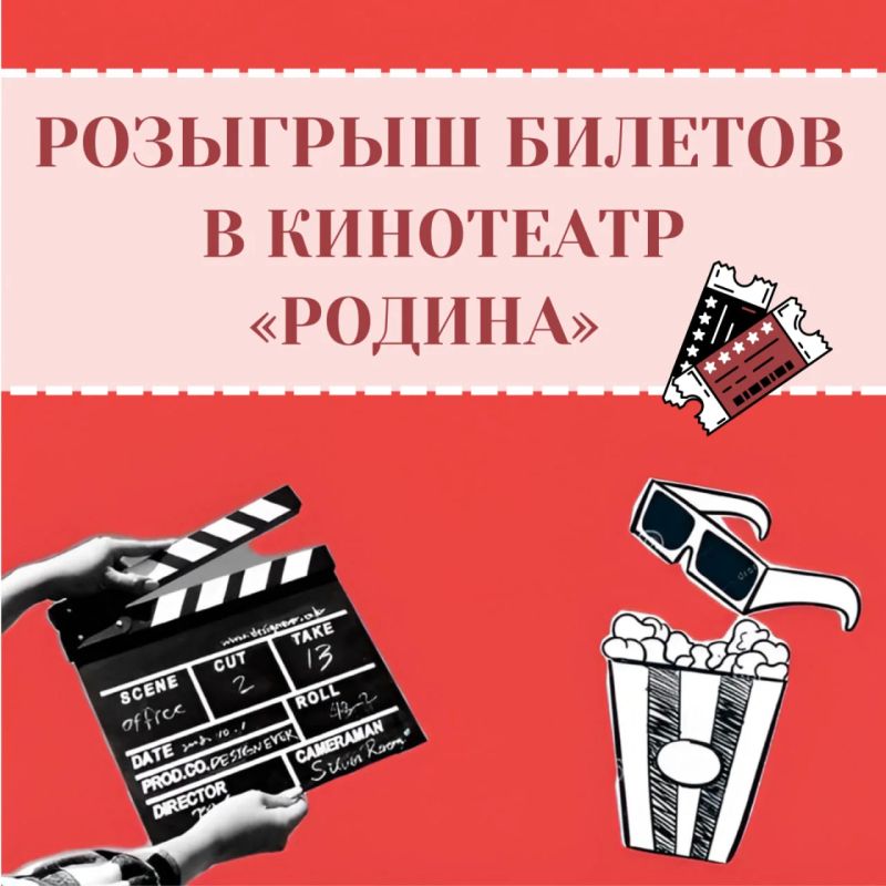 Уже завтра подарим два билета в кинотеатр «Родина»