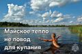 Осторожно, весенняя вода. С приходом тепла берега водоёмов манят на отдых, но инспекторы ГИМС предупреждают: вода ещё холодная, а купальный сезон не открыт