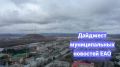 Мария Костюк: Муниципальные новости ЕАО короткой строкой