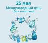 Международный день без пластика