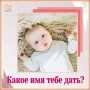Как назвать новорождённого?