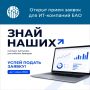 «Знай наших»: конкурс для ИТ-предпринимателей ЕАО!