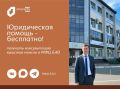 Юридическая помощь - бесплатно!