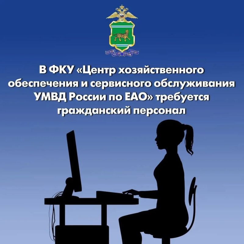 В Центр хозяйственного и сервисного обеспечения УМВД России по ЕАО требуются сотрудники и работники