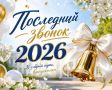 Последний звонок 2026. Все только начинается!