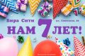 Нам 7 лет! Праздничный розыгрыш в МАХ!