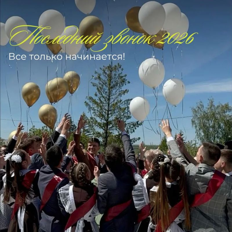 Последний звонок 2026. Все только начинается!