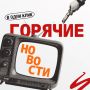Хочешь горячие новости и кадры с места событий?