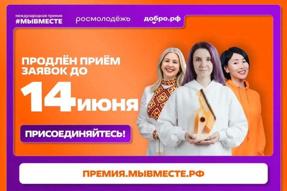 Ещё один шанс — продлевают приём заявок до 14 июня премии #МЫВМЕСТЕ!
