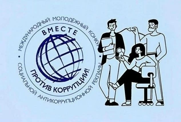 Продолжается прием работ на Международный молодёжный конкурс «Вместе против коррупции!»