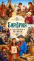Стань соавтором Этнофеста «Бирария» в Долине тигров