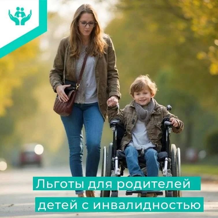 Если в семье есть ребенок с инвалидностью, родители (опекуны, попечители) имеют дополнительные гарантии на работе: