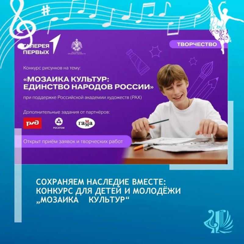 Сохраняем наследие вместе: конкурс для детей и молодёжи „Мозаика культур“