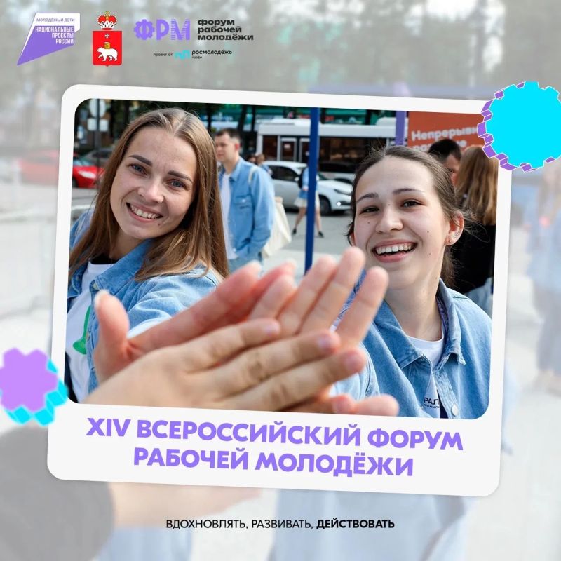 Стартовала регистрация на XIV Всероссийский форум рабочей молодёжи!