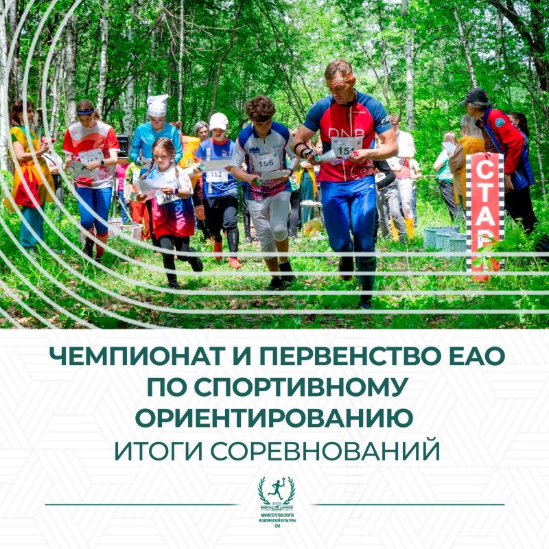 Чемпионат и Первенство ЕАО по спортивному ориентированию: итоги соревнований