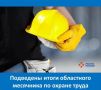 В целях реализации государственной политики в области охраны труда в период с 1 по 30 апреля 2026 года на территории Еврейской автономной области был проведен областной месячник охраны труда (далее – Месячник)
