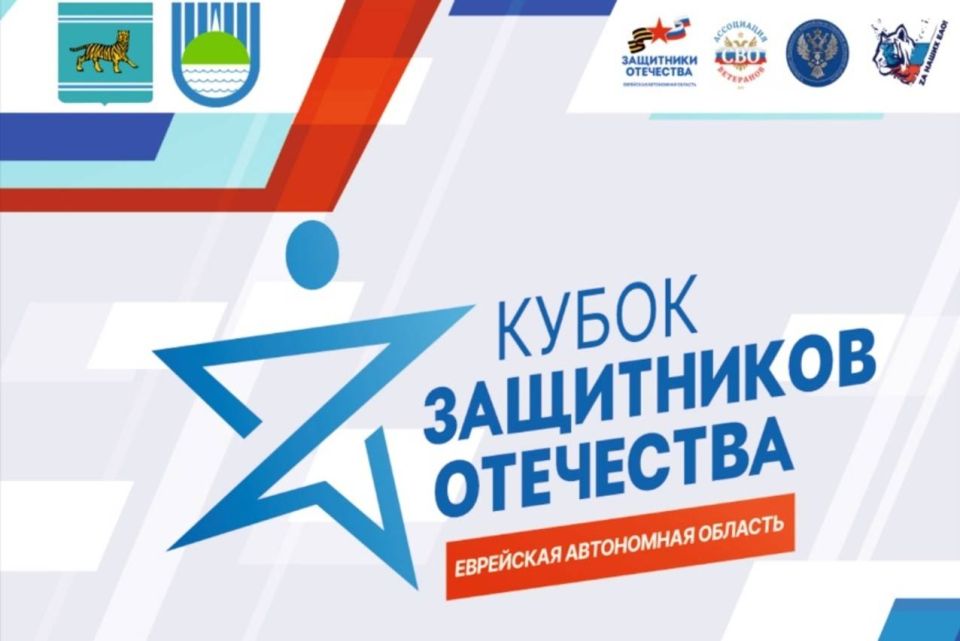 ОТКРЫТЫЙ МУНИЦИПАЛЬНЫЙ ФЕСТИВАЛЬ СПОРТА «КУБОК ЗАЩИТНИКОВ ОТЕЧЕСТВА» ПРОЙДЕТ В ЕАО