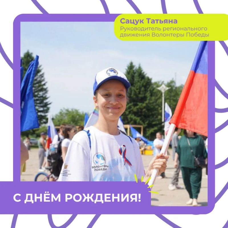Сегодня свой день рождения отмечает Татьяна Сацук — руководитель регионального отделения Волонтёры Победы в Еврейской автономной области