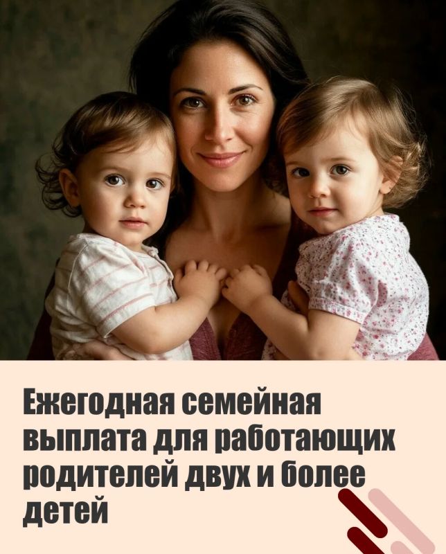 С 1 июня по 1 октября 2026 года работающие родители смогут подать заявление на новую ежегодную выплату