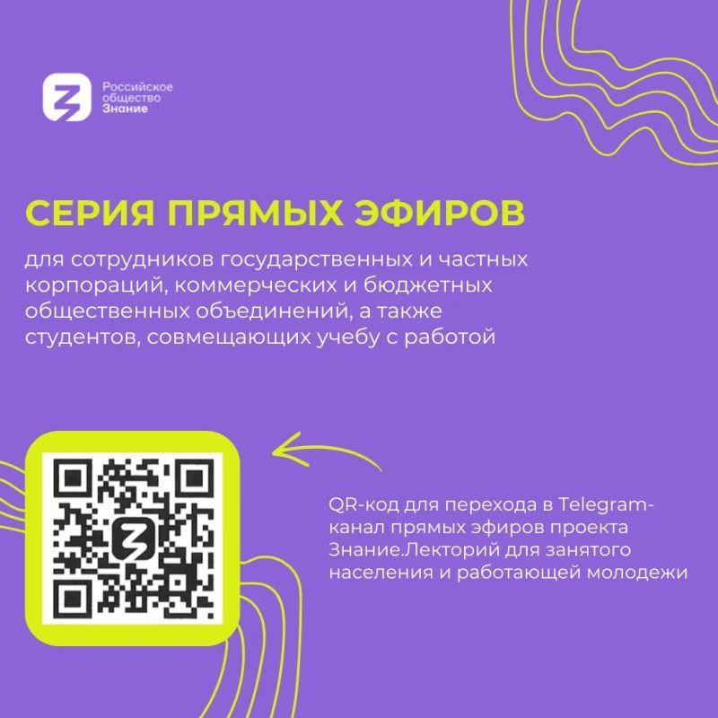Для работающей молодёжи и занятого населения: Российское общество «Знание» запустило серию полезных онлайн-лекций