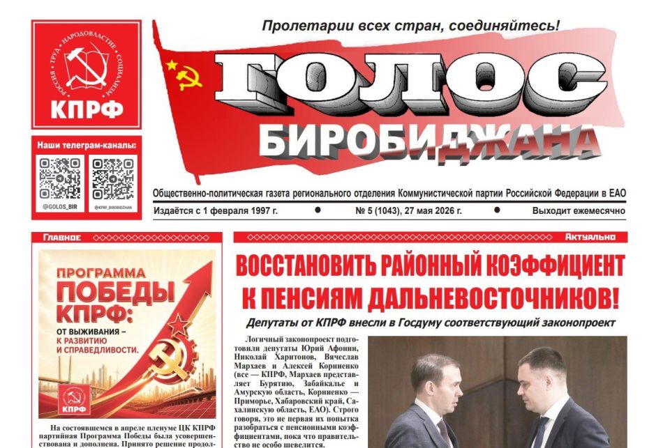 Услышь «Голос Биробиджана»: вышел в свет очередной номер газеты коммунистов ЕАО