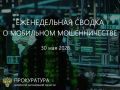Сводка о мобильном мошенничестве на 30 мая 2026 г