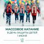 Массовое катание в День защиты детей!