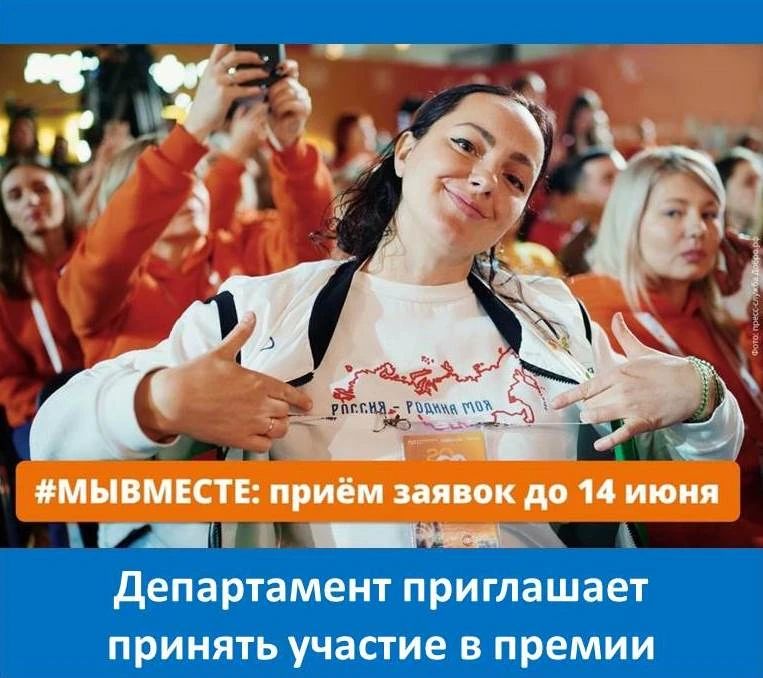Если вы создали проект, чтобы сделать мир лучше, — можете побороться за главную российскую премию для социальных инициатив #МЫВМЕСТЕ! Время ещё есть — приём заявок продлили до 14 июня