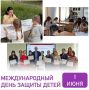 В первый день лета мы по традиции отмечаем Международный день защиты детей — светлый и радостный праздник, наполненный звонким смехом, улыбками и искренней верой в лучшее