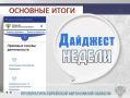 ГЛАВНОЕ:. Прокурор Еврейской автономной области Дмитрий Седых провел прием участников СВО и членов их семей По обращению с личного приема прокурора области потребовано привести в нормативное состояние детские игровые...