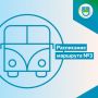 Публикуем измененное расписание маршрута №3