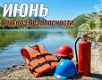 Безопасность летом: прогноз рисков на июнь от #МЧСЕАО