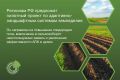 РЕГИОНАМ РФ ПРЕДЛОЖАТ ПИЛОТНЫЙ ПРОЕКТ ПО АДАПТИВНО-ЛАНДШАФТНЫМ СИСТЕМАМ ЗЕМЛЕДЕЛИЯ