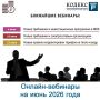 Руководители регулируемых организаций приглашаются к участию в онлайн-вебинарах, проводимых КЦ «Кодекс» и ООО «Центр межрегиональных коммуникаций»