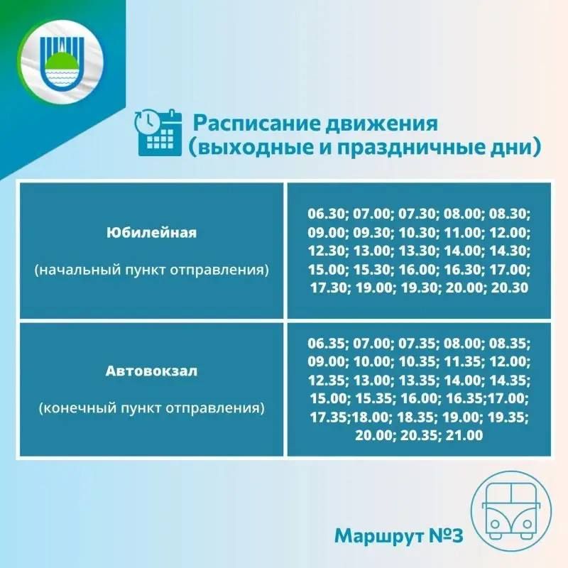 Измененное расписание маршрута №3 Измененное расписание маршрута №3