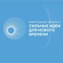 Открыт прием заявок на форум «Сильные идеи для нового времени»