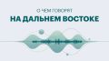 Дальний Восток: главные новости недели — от новых авиарейсов до обновления центра Владивостока