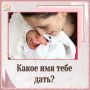 Как назвать новорождённого?