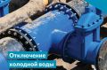 В нескольких домах Биробиджана 9 июня отключат холодную воду