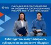 В рамках национального проекта «Кадры» работодатели могут получить субсидию до 200 000 рублей на оборудование рабочих мест для: