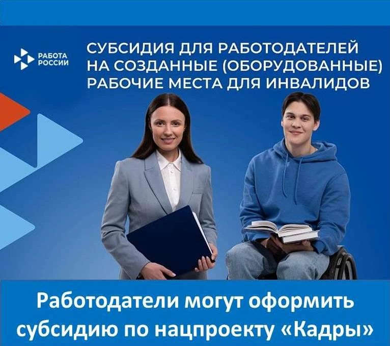 В рамках национального проекта «Кадры» работодатели могут получить субсидию до 200 000 рублей на оборудование рабочих мест для: