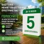 До конца голосования остались считанные дни!