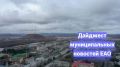 Мария Костюк: Муниципальные новости ЕАО короткой строкой