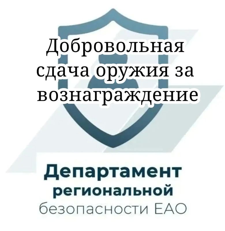 Департамент региональной безопасности ЕАО информирует, что в соответствии с постановлением правительства Еврейской автономной области от 20 мая 2014 г. № 253-пп правительством области осуществляются выплаты денежного...