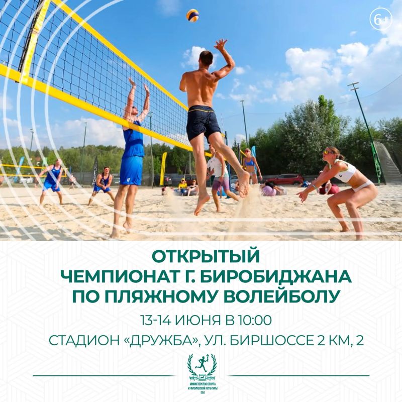 В Биробиджане пройдет Чемпионат по пляжному волейболу